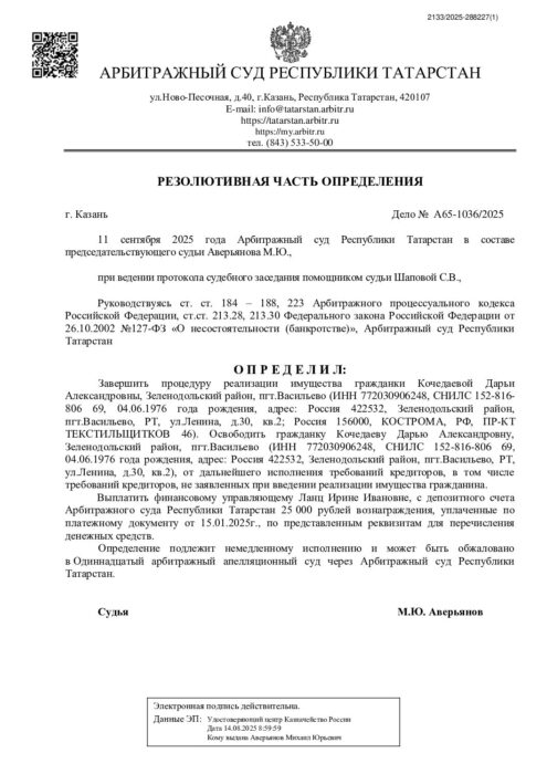 Дело № А65-1036/2025